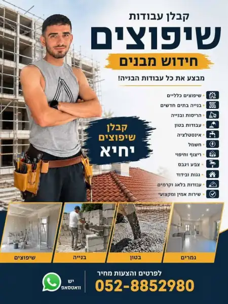 יחיא קבלן שיפוצים בטון