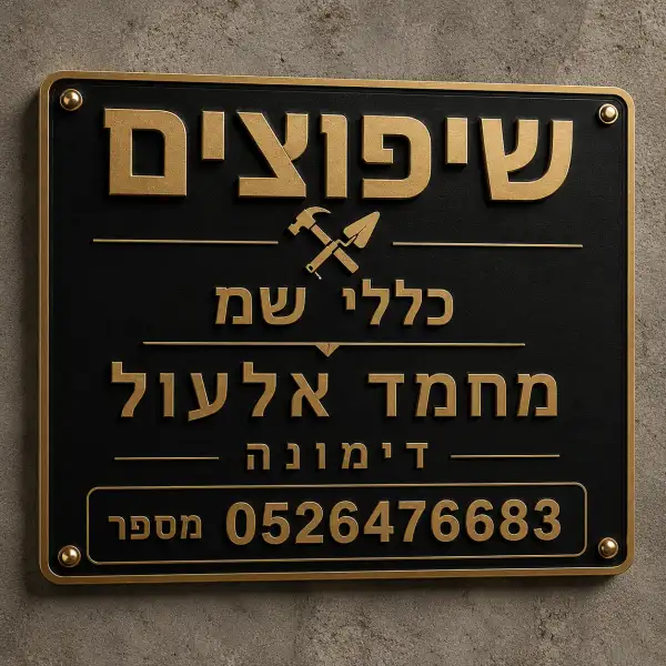מחמד עלעול שיפוצים כללים