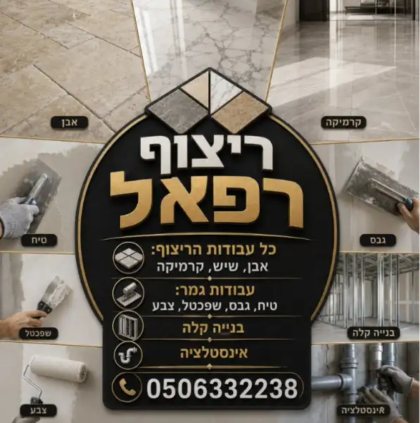 ריצוף רפאל