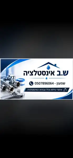 ש.ב אינסטלציה