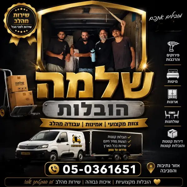 שלמה הובלות קטנות