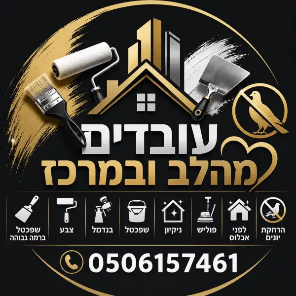 עובדים מהלב ובמרכז שיפוצים