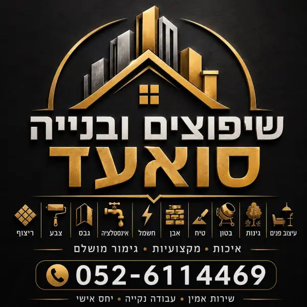 סואעד שיפוצים ובנייה