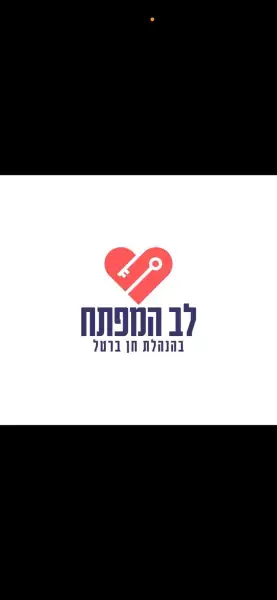 לב מהמפתח