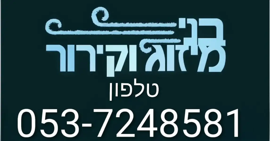 בני מיזוג אוויר
