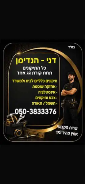 דני הנדימן שיפוצים