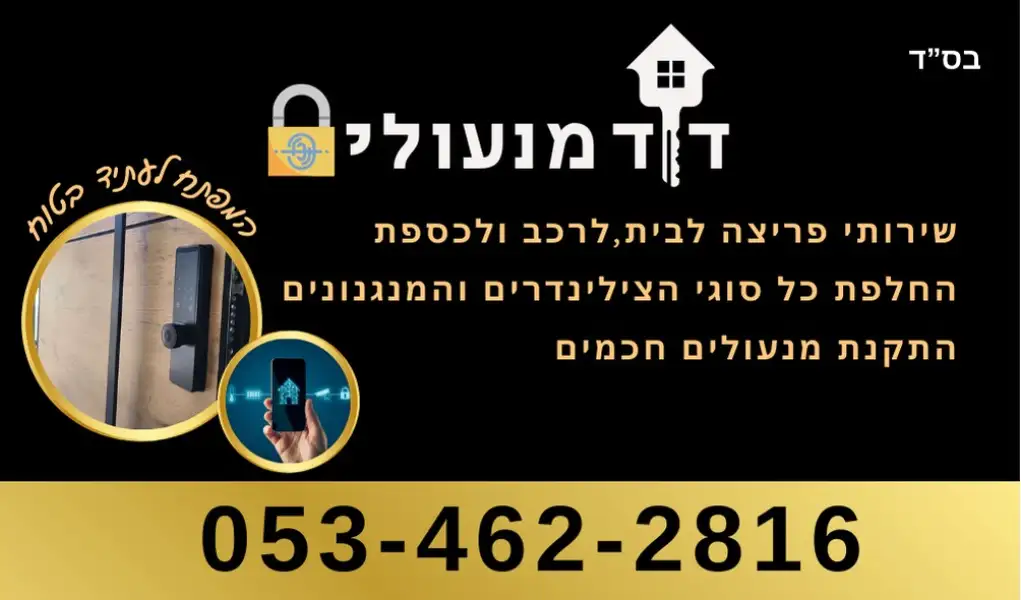 דוד מנעולן On Time שירותי פריצה ומנעולנות מתקדמת