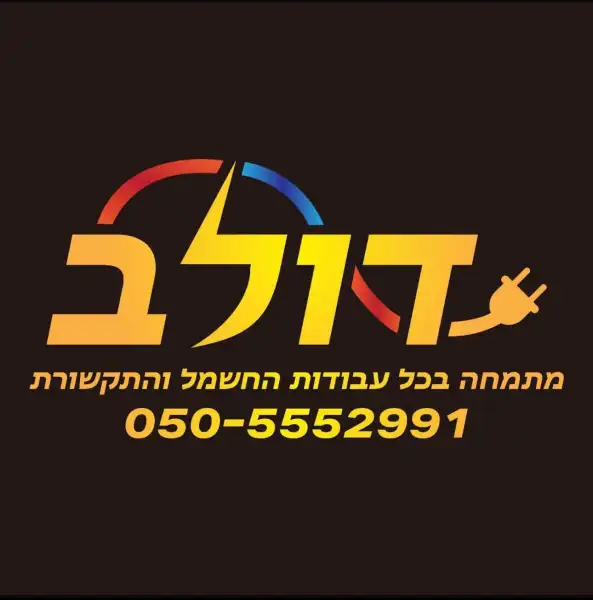 דולב מומחה בכל עבודות חשמל ותקשורת