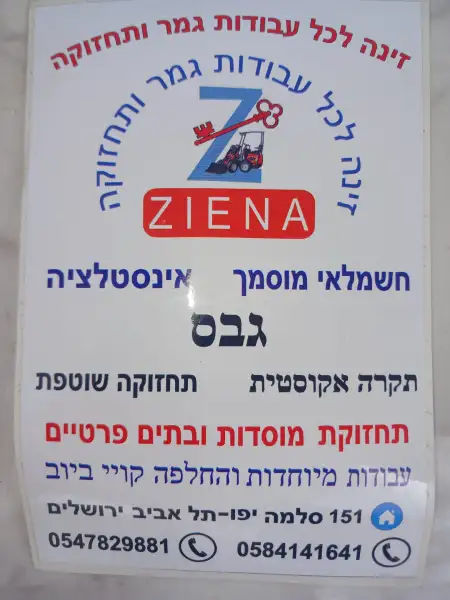 זינה לכל עבודות גמר ותחזוקה