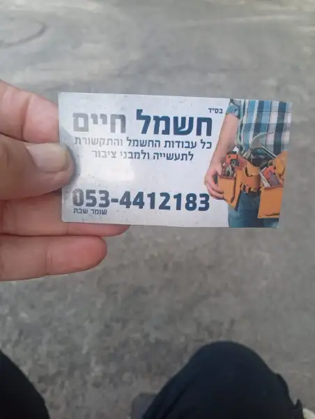 חשמל חיים