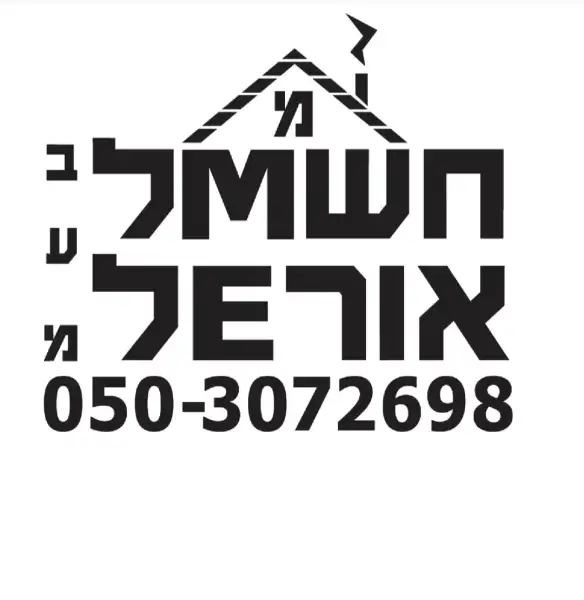 חשמל אוראל בע״מ