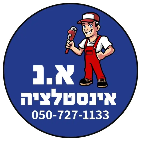 א.נ אינסטלציה