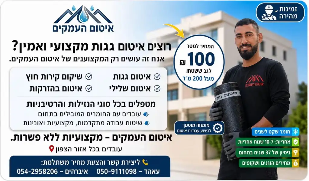 איטום העמקים
