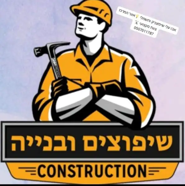 שיפוצים ובנייה