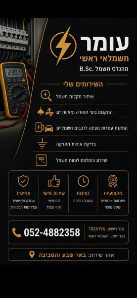 עומר מהנדס חשמל -חשמלאי ראשי