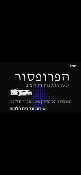 הפרופסור יגאל התקנות