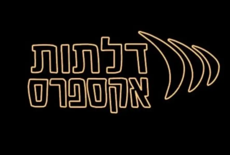 דלתות אקספרס