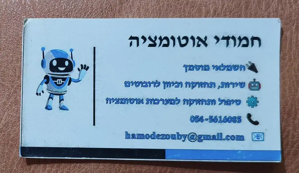 חמודי אוטומציה