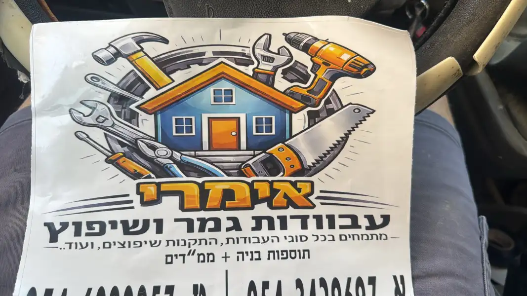 אימרי עבודות גמר ושיפוץ