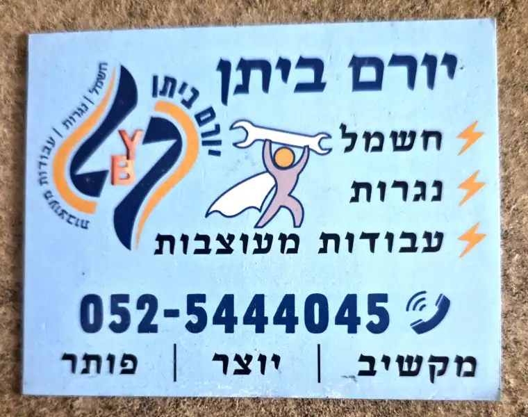 יורם ביתן חשמל נגרות ועבודות מעוצבות.