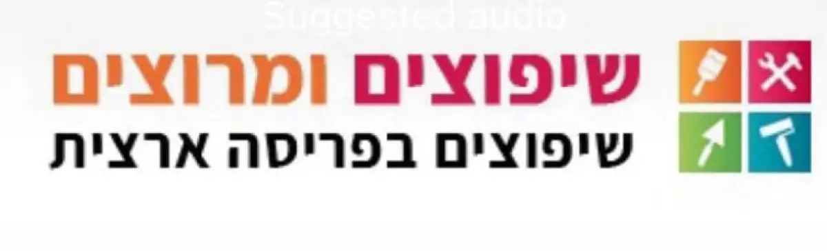 שיפוצים ומרוצים