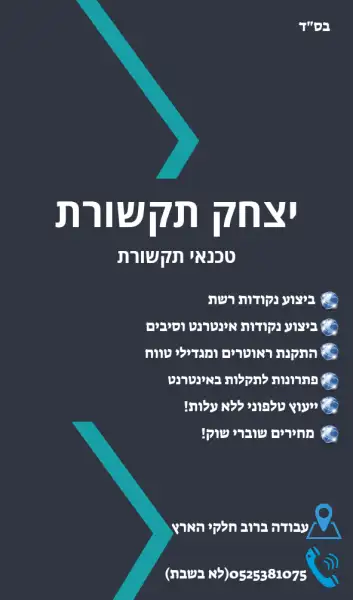 יצחק תקשורת