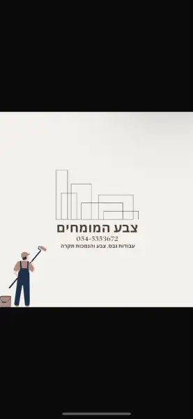 צבע המומחים