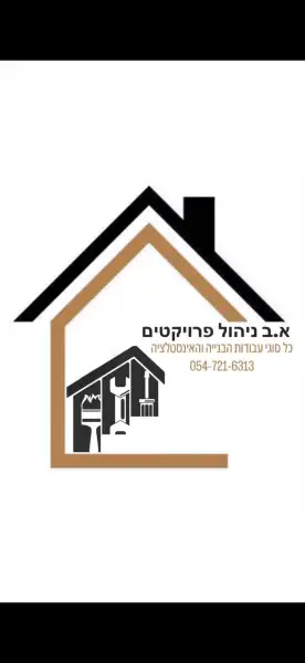 א.ב ניהול פרוייקטים - בניה ושיפוצים)