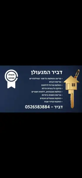 דביר המנעולן