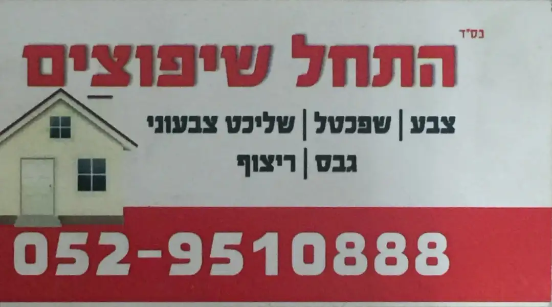 התחל שיפוצים