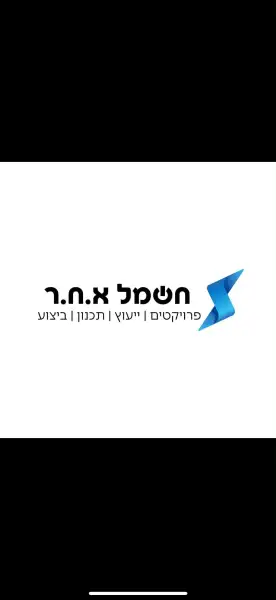 חשמל א.ח.ר