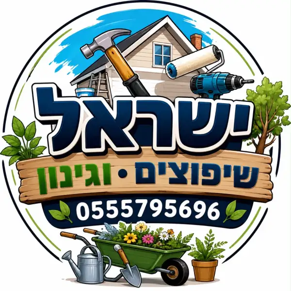 ישראל גינון ושיפוצים