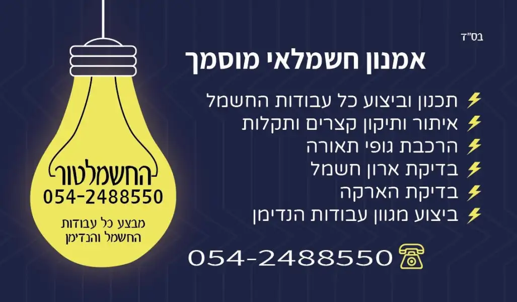 החשמלטור עבודות חשמל והנדימן / חשמלאי ראשי !