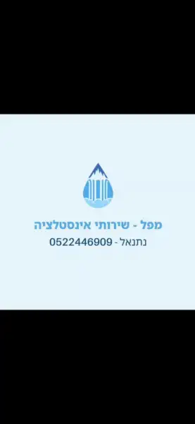 מפל שירותי אינסטלציה