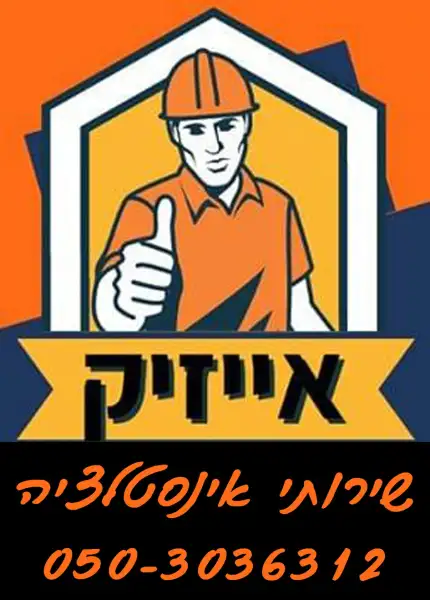 אייזיק שירותי אינסטלציה