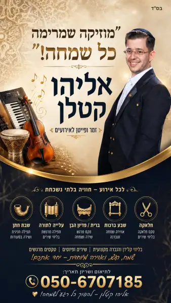 אליהו קטלן פייטן וזמר אירועים