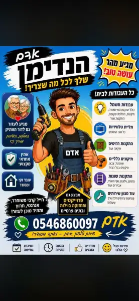 אדם הנדימן