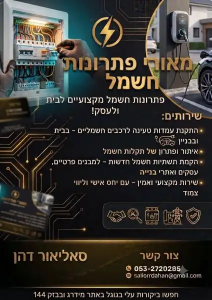סליאור דהן חשמלאי
