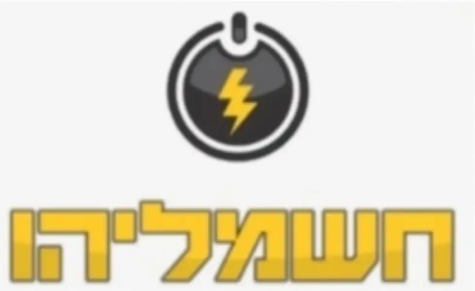 חשמליהו חשמלאי מוסמך