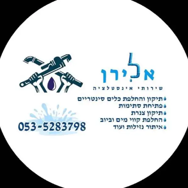 אלירן שירותי אינסטלציה