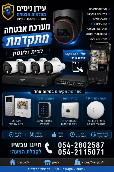 עידן מצלמות אבטחה מיגון ותקשורת