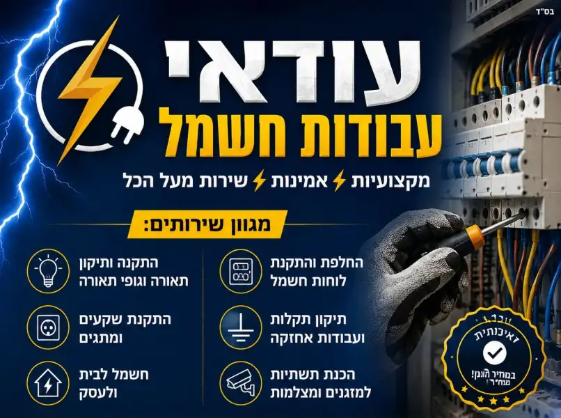 עודאי עבודות חשמל