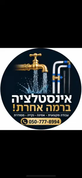 אינסטלציה ברמה אחרת