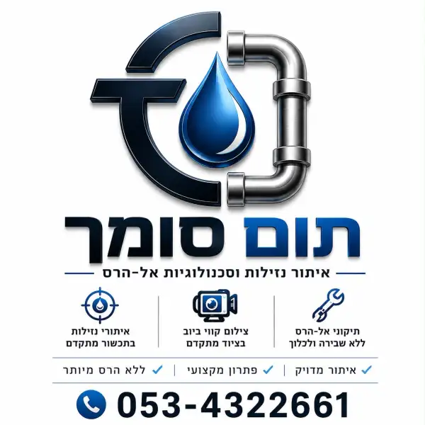 תום סומך - איתור נזילות וסכנולוגיות אל הרס