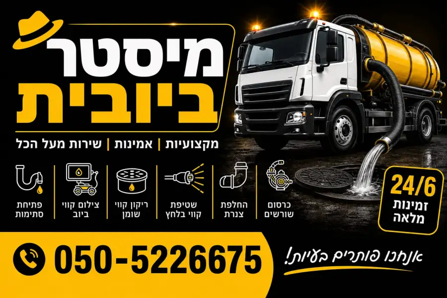 מיסטר ביובית