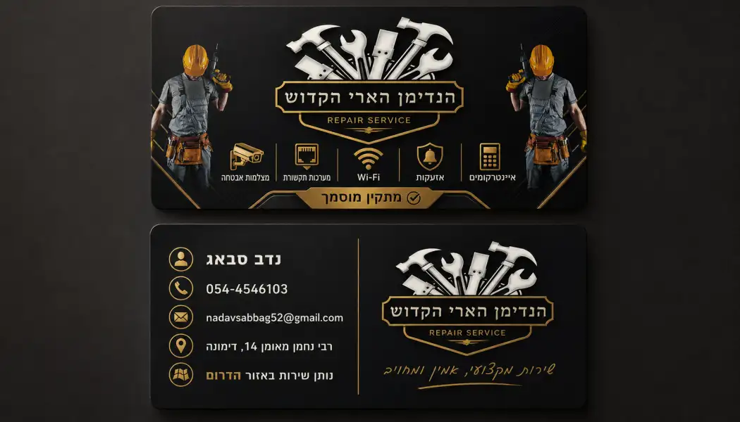 הנדימן הארי הקדוש