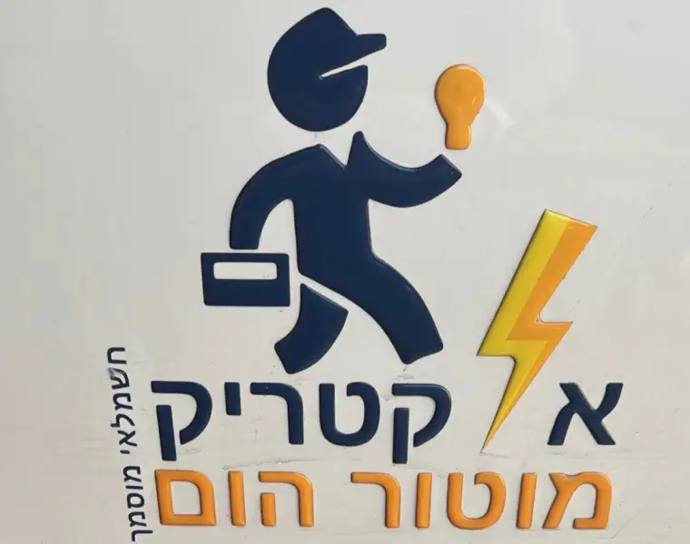 אורן ביצוע עבודות חשמל