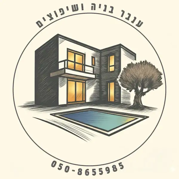 ענבר בניה ושיפוצים