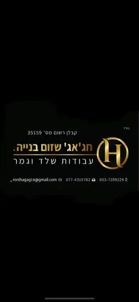 חג׳אג׳ שזום בנייה