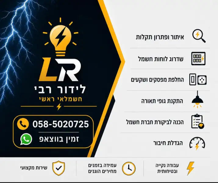 לידור רבי חשמלאי ראשי